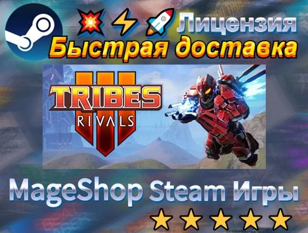  TRIBES 3: Rivals  АВТО ДОСТАВКА 24/7 0%