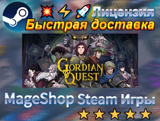  Gordian Quest  АВТО ДОСТАВКА 24/7 0%
