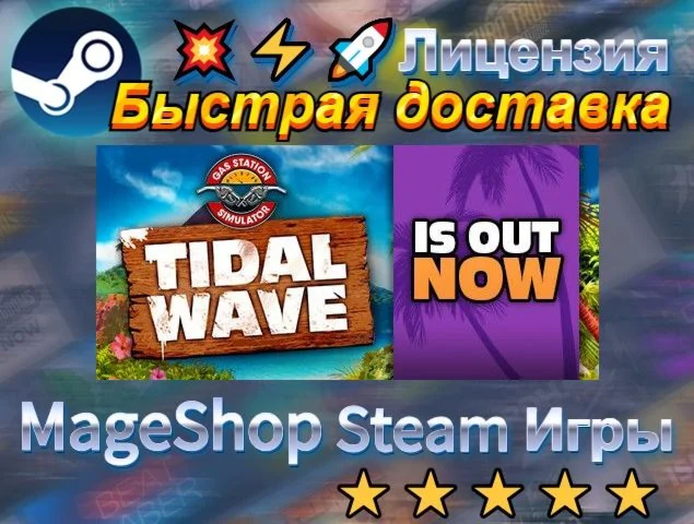  Gas Station Simulator - Tidal Wave DLC  АВТО ДОС