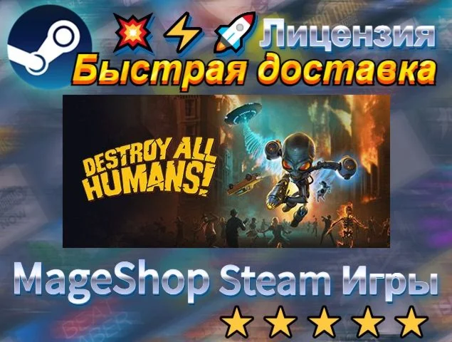  Destroy All Humans!  АВТО ДОСТАВКА 24/7 0%