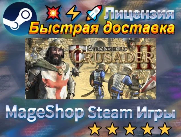  Stronghold Crusader 2  АВТО ДОСТАВКА 24/7 0%