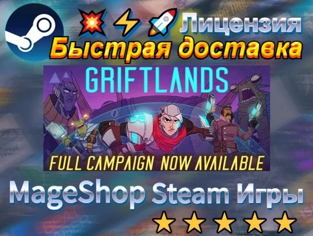  Griftlands  АВТО ДОСТАВКА 24/7 0%