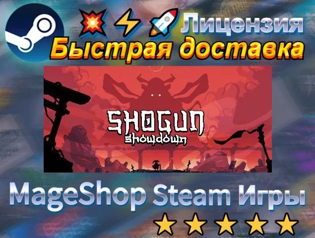  Shogun Showdown  АВТО ДОСТАВКА 24/7 0%