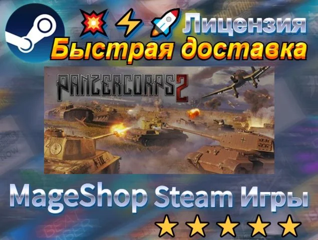  Panzer Corps 2  АВТО ДОСТАВКА 24/7 0%
