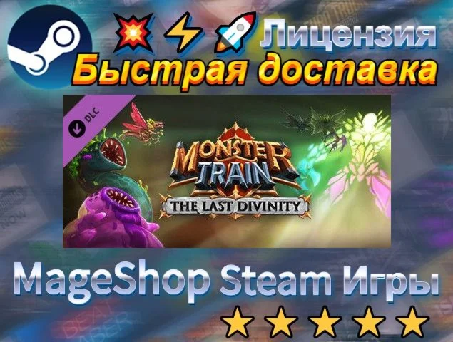  Monster Train - The Last Divinity DLC  АВТО ДОСТ