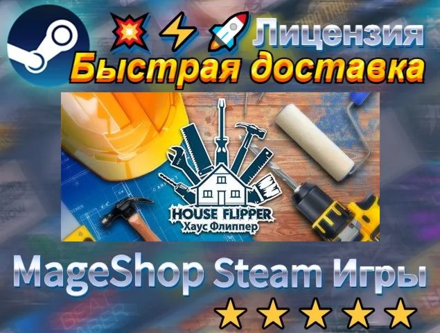  House Flipper  АВТО ДОСТАВКА 24/7 0%