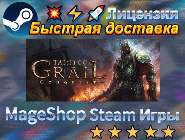  Tainted Grail: Conquest  АВТО ДОСТАВКА 24/7 0%