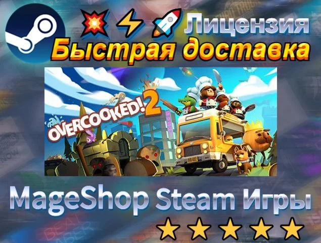  Overcooked! 2  АВТО ДОСТАВКА 24/7 0%