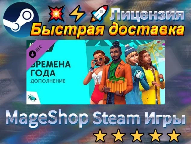  The Sims™ 4 Seasons  АВТО ДОСТАВКА 24/7 0%
