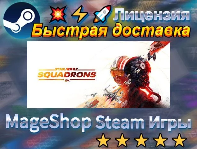  STAR WARS™: Squadrons  АВТО ДОСТАВКА 24/7 0%