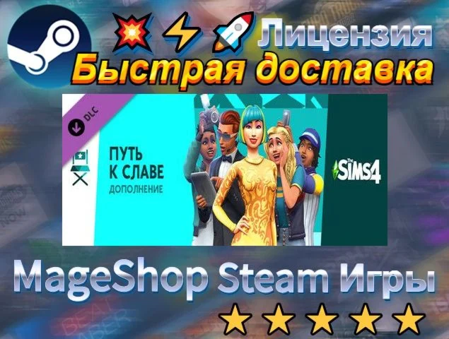  The Sims™ 4 Get Famous  АВТО ДОСТАВКА 24/7 0%