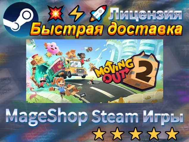  Moving Out 2  АВТО ДОСТАВКА 24/7 0%