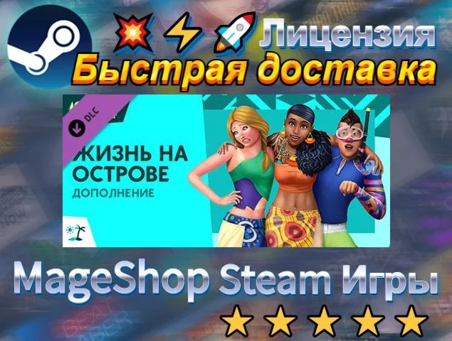  The Sims™ 4 Island Living  АВТО ДОСТАВКА 24/7 