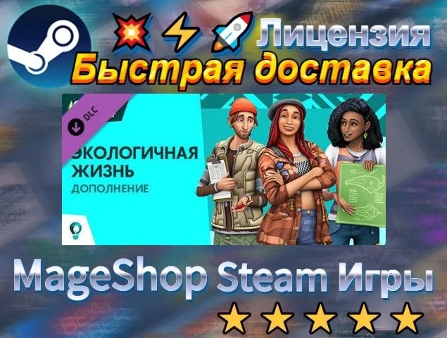  The Sims™ 4 Eco Lifestyle  АВТО ДОСТАВКА 24/7 