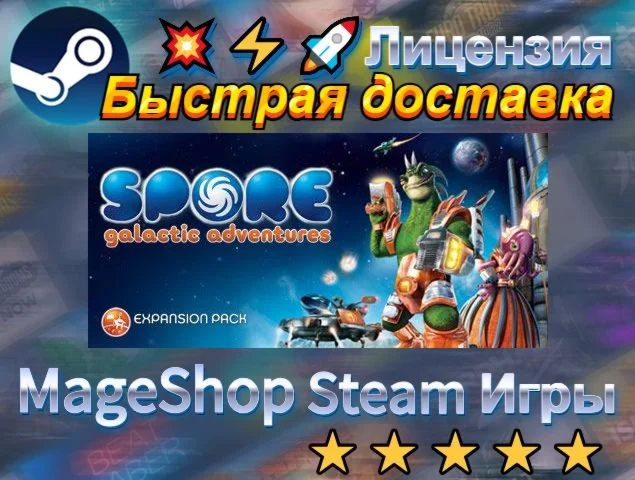  SPORE™ Galactic Adventures  АВТО ДОСТАВКА 24/7 �