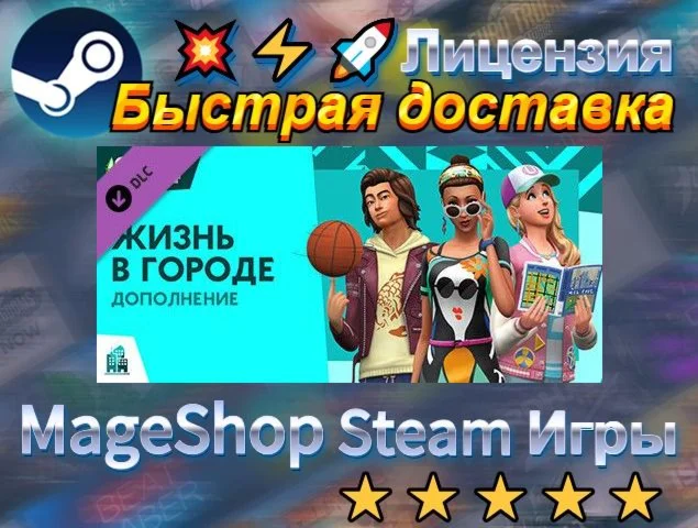  The Sims™ 4 City Living  АВТО ДОСТАВКА 24/7 0%