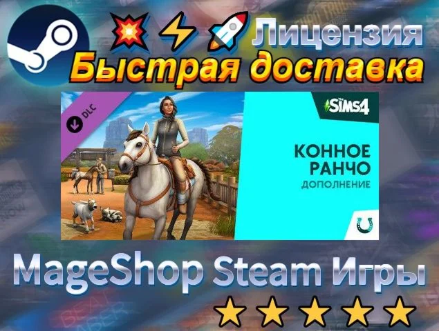  Дополнение «The Sims™ 4 Конное ранчо»  АВТО ДОСТ