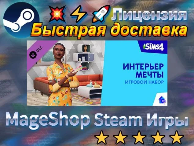 The Sims™ 4 Интерьер мечты Игровой набор  АВТО Д