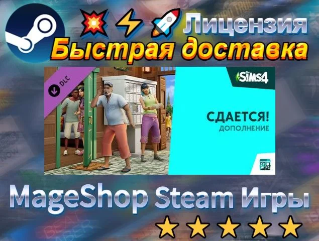  Дополнение «The Sims™ 4 Сдается!»  АВТО ДОСТАВКА