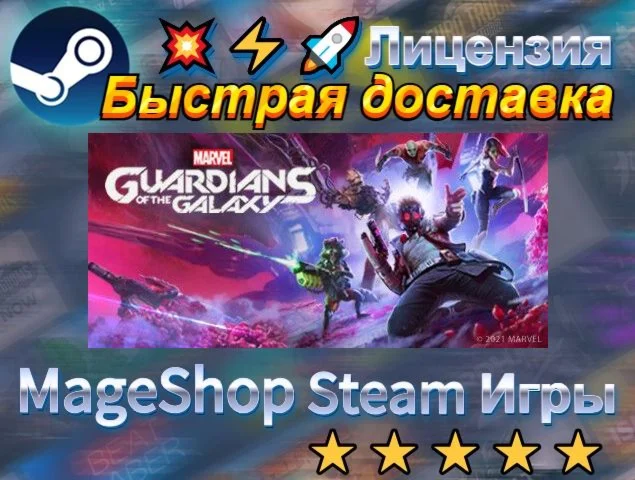  Marvel's Guardians of the Galaxy  АВТО ДОСТАВКА