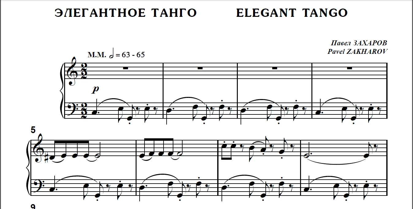9с05 Элегантное танго, Павел ЗАХАРОВ / для ф-но соло