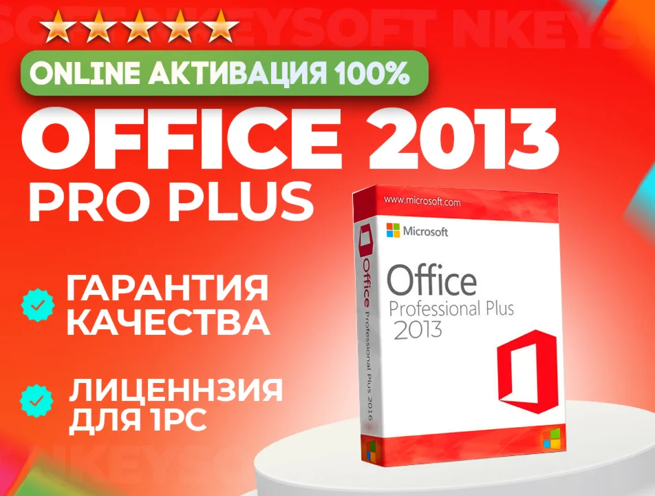  Office 2013 Pro Plus | ОНЛАЙН активация 