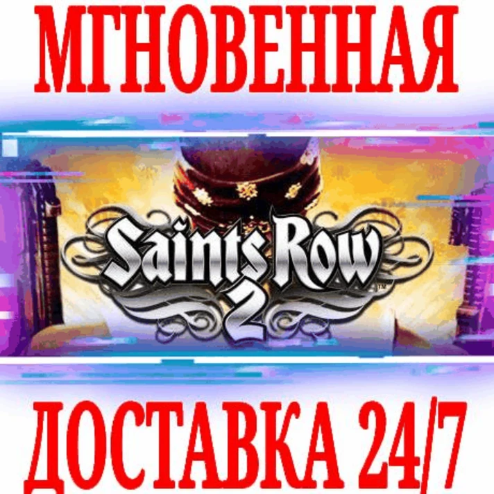 ✅Saints Row 2 ⭐Steam\RegionFree\Key⭐ + Bonus