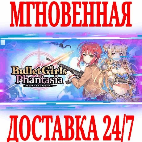 Bullet Girls Phantasia ⭐Steam\РФ+Весь Мир\Key⭐ + Бонус