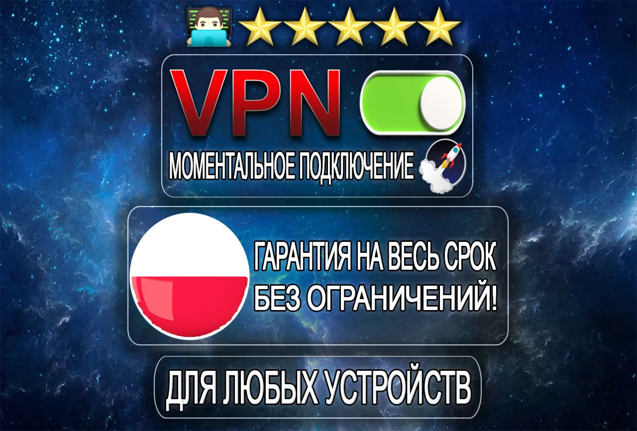 💥ПОЛЬША VPN♾️БЕЗЛИМИТ✅OUTLINE🟢AUTO🔄