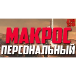 Макрос на заказ. Bloody, X7, Logitech, Razer.