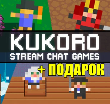 Kukoro: Stream chat games ️STEAMГАРАНТИЯ + ИГРЫ