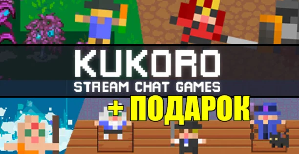 Kukoro: Stream chat games ️STEAM+ ИГРЫна 90 дней