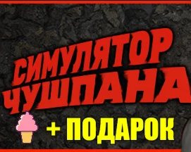 Симулятор Чушпана ️STEAMПОДАРОК ️+ ИГРЫ