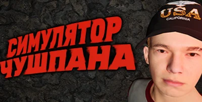 Симулятор Чушпана ️STEAMПОДАРОК ️+ ИГРЫна 90 дней