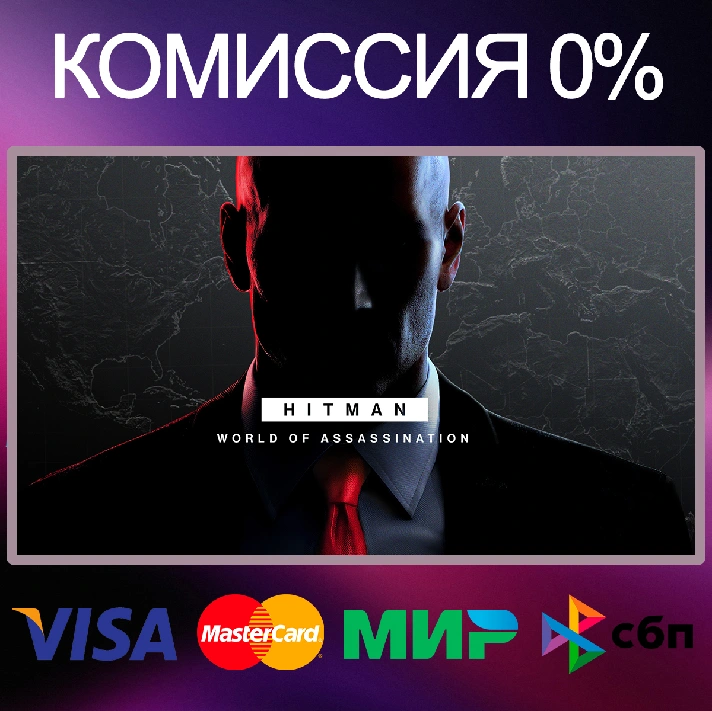 ✅HITMAN 3 World of Assassination 🌍 STEAM•RU|KZ|UA 🚀