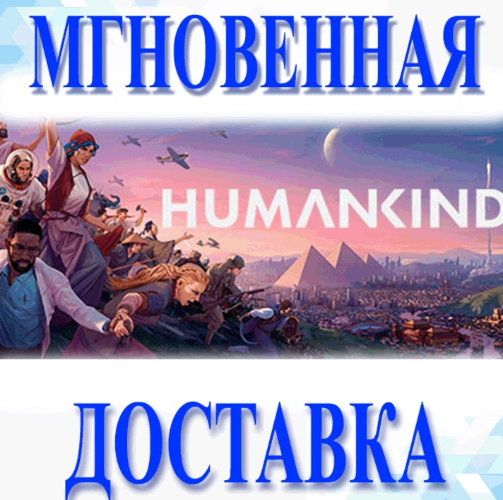 🔥HUMANKIND\Steam\Worldwide\Key