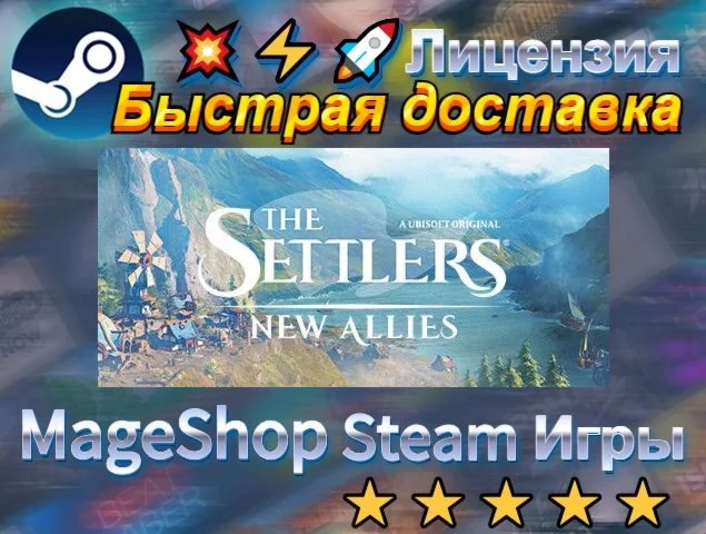  The Settlers: New Allies  АВТО ДОСТАВКА 24/7 0
