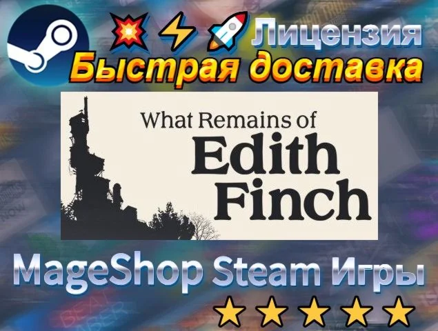  What Remains of Edith Finch  АВТО ДОСТАВКА 24/7