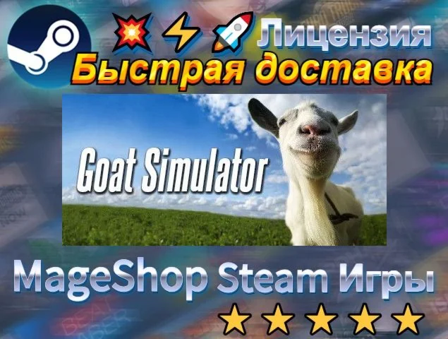  Goat Simulator  АВТО ДОСТАВКА 24/7 0%