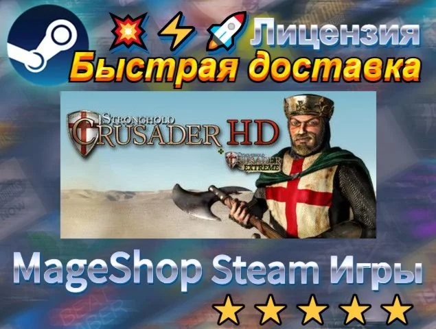 Stronghold Crusader HD  АВТО ДОСТАВКА 24/7 0%