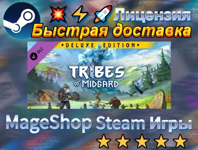  Tribes of Midgard - Deluxe Content  АВТО ДОСТАВК
