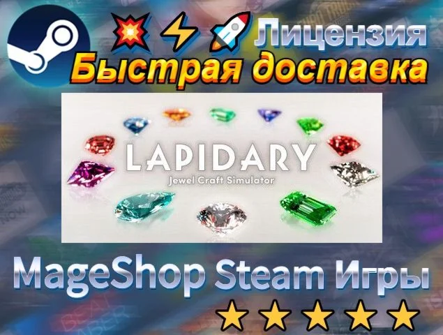  LAPIDARY: Jewel Craft Simulator  АВТО ДОСТАВКА 2