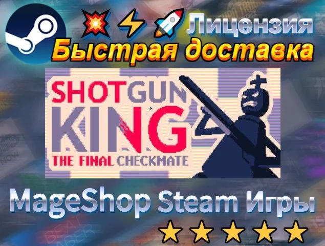  Shotgun King: The Final Checkmate  АВТО ДОСТАВКА