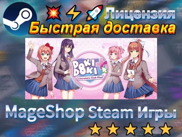  Doki Doki Literature Club Plus!  АВТО ДОСТАВКА 2