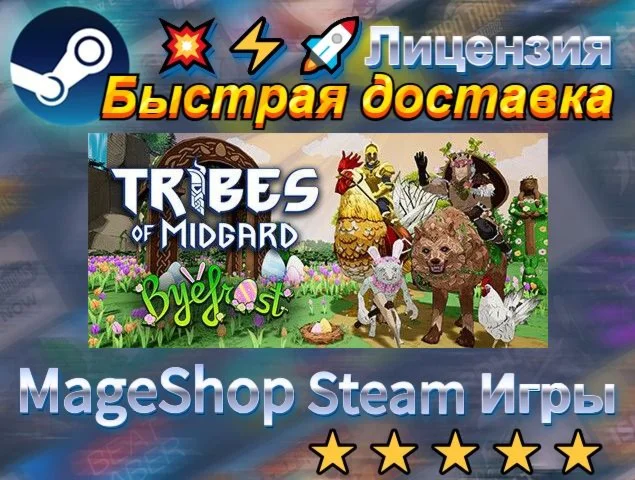  Tribes of Midgard - Ultimate Edition  АВТО ДОСТА