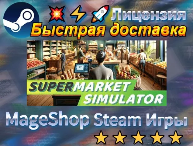  Supermarket Simulator  АВТО ДОСТАВКА 24/7 0%