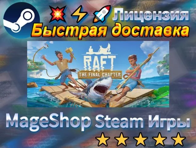  Raft  АВТО ДОСТАВКА 24/7 0%