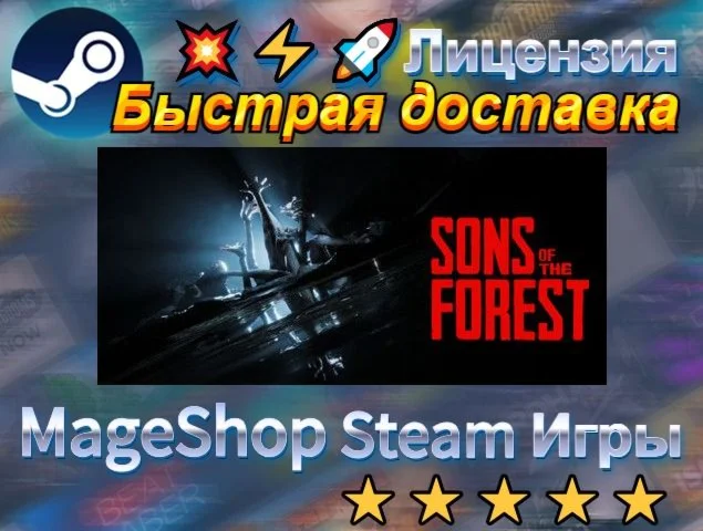  Sons Of The Forest  АВТО ДОСТАВКА 24/7 0%
