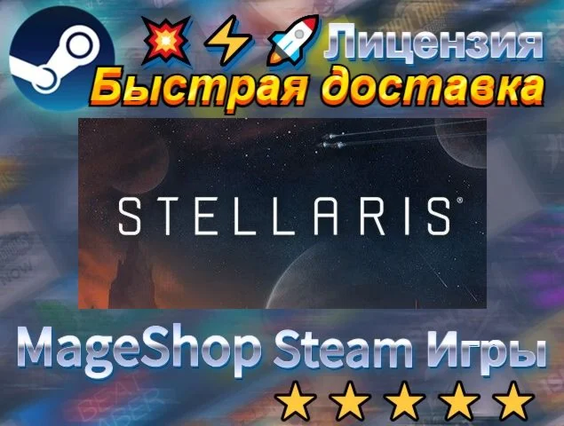  Stellaris  АВТО ДОСТАВКА 24/7 0%