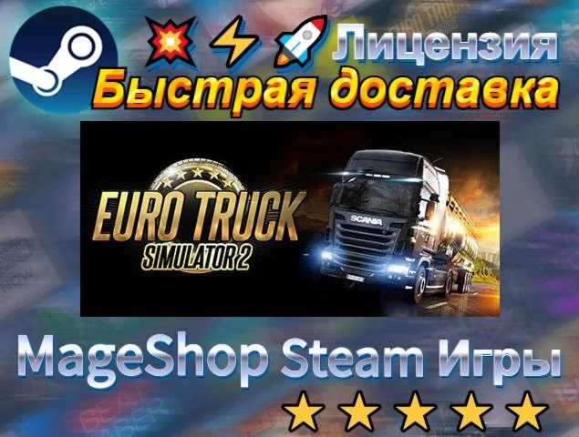  Euro Truck Simulator 2  АВТО ДОСТАВКА 24/7 0%
